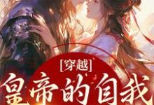 沈清歌谢君恒是哪本书的主角？穿越：皇帝的自我攻略记免费读-侠客文学