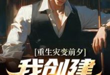 沈辰为主角的小说重生灾变前夕,我创建末世财阀在线阅读-侠客文学