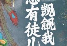 主人公魏晶乔临渊小说穿书后，总有徒儿觊觎我在线章节阅读-侠客文学