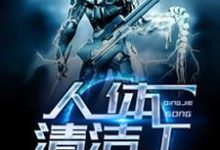 小弯末末的故事在哪本书里？免费阅读人体清洁工-侠客文学