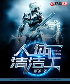 小弯末末的故事在哪本书里？免费阅读人体清洁工