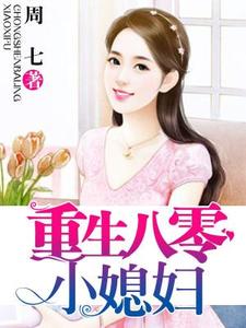 重生八零小媳妇小说，重生八零小媳妇在线阅读