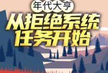 小说《年代大亨：从拒绝系统任务开始》在线章节阅读-侠客文学