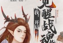 我，开局觉醒战魂小说全文哪里可以免费看？-侠客文学