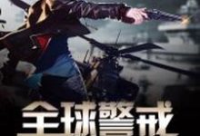 全球警戒云易张倩倩安以陌唐蕊在线章节免费阅读-侠客文学