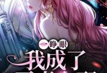 小说《一睁眼,我成了恶毒女配》章节免费阅读-侠客文学