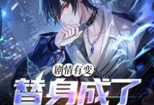 陈长卿是哪本书的主角？剧情有变，替身成了香饽饽免费读-侠客文学