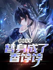 陈长卿是哪本书的主角？剧情有变，替身成了香饽饽免费读