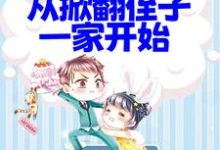 叶支花小说在哪里可以看-侠客文学