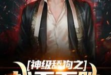 寻找能够免费阅读神级舔狗之战无不胜小说的平台-侠客文学