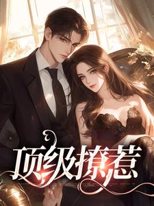 在线寻找顶级撩惹小说的无删减版本