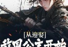 宁夜为主角的小说好看吗？免费读从迎娶敌国公主开始，他一路逆袭-侠客文学