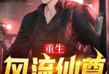 在线搜索楚凡的完整小说，免费阅读重生风流仙尊-侠客文学