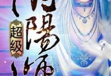 超级阴阳师小说,超级阴阳师在线阅读-侠客文学