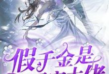 求假千金是团宠大佬小说免费资源-侠客文学