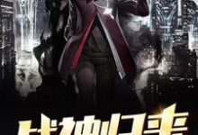 《战神归来》小说章节列表免费试读，姬轩辕夜莺小说在线阅读-侠客文学