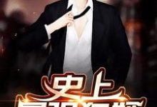 已完结小说《史上最强狂婿》章节在线阅读-侠客文学