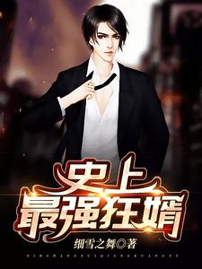 已完结小说《史上最强狂婿》章节在线阅读