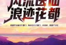 《风流医仙浪迹花都》小说章节在线试读，《风流医仙浪迹花都》最新章节目录-侠客文学