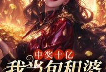 《中奖十亿，我当包租婆很合理吧》小说章节列表免费试读，夏青小说在线阅读-侠客文学