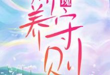 小说《玫瑰娇养守则》章节免费阅读-侠客文学