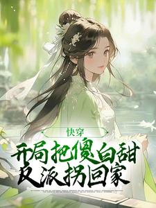 想读叶长安沈知许的故事，哪里可以免费找到快穿：开局把傻白甜反派拐回家？