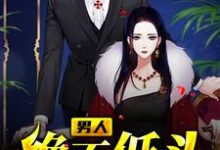 张秦舒静的小说在哪里看？免费在线阅读男人绝不低头-侠客文学