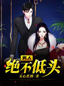 张秦舒静的小说在哪里看？免费在线阅读男人绝不低头