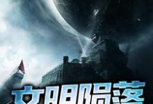 文明陨落余晖高远小说免费阅读-侠客文学