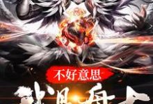 不好意思,我是盘古章节免费在线阅读,杨译之史莱姆完结版-侠客文学