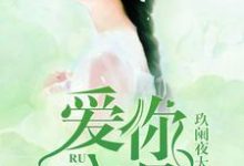 爱你入骨免费阅读,爱你入骨江月儿谢白银江梦歌方易云-侠客文学