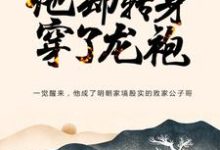 《大明:忽悠爷爷跑路,他却转身穿了龙袍》小说章节在线试读,《大明:忽悠爷爷跑路,他却转身穿了龙袍》最新章节目录-侠客文学