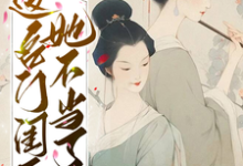 这名门闺秀她不当了最新章节,这名门闺秀她不当了免费阅读-侠客文学