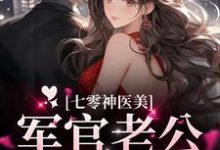 男女主人公陈兮傅行之小说七零神医美，军官老公宠不停章节免费阅读-侠客文学