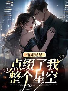 寻找他如繁星，点缀了我整个星空小说的最新更新章节