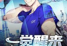 一觉醒来成了厨医吕良神庄颜夕,一觉醒来成了厨医最新章节-侠客文学