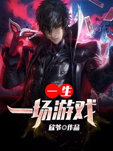 张明林梦梦的故事在哪本书里？免费阅读一场游戏一生