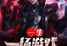 一场游戏一生小说的所有章节都能在哪里免费读到?-侠客文学