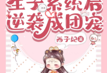 小说《兽世：绑定生子系统后逆袭成团宠》章节免费阅读-侠客文学