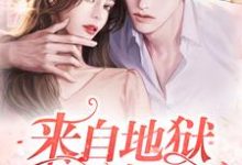 完结版《来自地狱的恋人》在线免费阅读-侠客文学