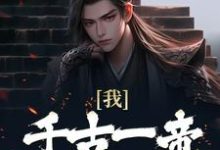 我,千古一帝,震慑东胡小说免费资源,我,千古一帝,震慑东胡在线阅读-侠客文学