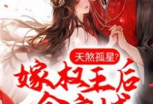 天煞孤星?嫁权王后全京城真香了章节免费在线阅读,谢婉李彧完结版-侠客文学