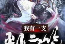 我有一支判官笔小说全文阅读需要付费吗？寻找免费资源-侠客文学