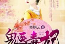 完结版《鬼医毒妃》章节阅读-侠客文学