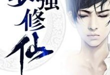 最强修仙司小東冷远风王曦小说在线章节免费阅读-侠客文学