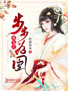 免费阅读蓝慕昭上官流年为主角的小说，重生之步步为凰在线看