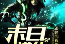 末日进化免费阅读，末日进化章节在线阅读-侠客文学