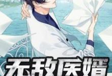 无敌医婿免费阅读，无敌医婿鲁北姚珃-侠客文学