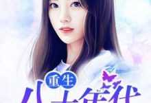 重生八十年代林秋敏行季慧珍林根权小说免费阅读-侠客文学