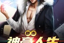 免费看都市神豪人生小说的网站有哪些?-侠客文学